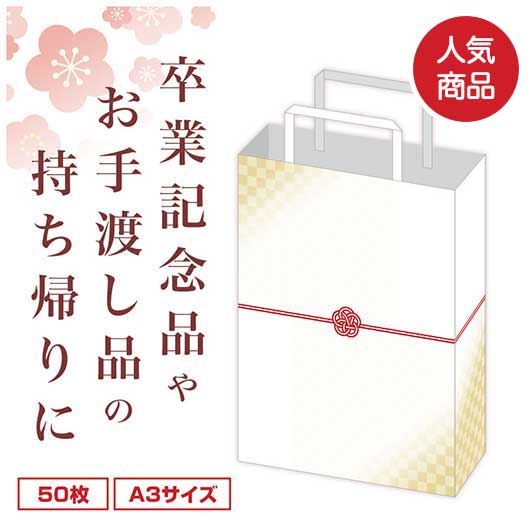  手提げ紙袋　Ａ３　梅結び（５０枚入り）
