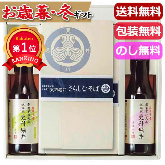  更科堀井　半生更科そば詰合せ