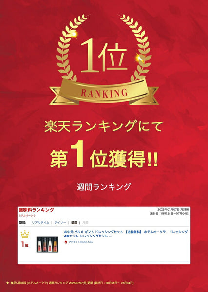 ホテルオークラ　ドレッシング４本セット画像2