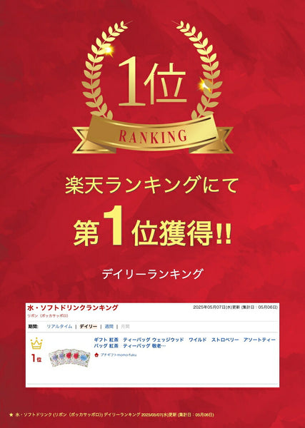 ウェッジウッド　ワイルド　ストロベリー　アソートティーバッグ画像2