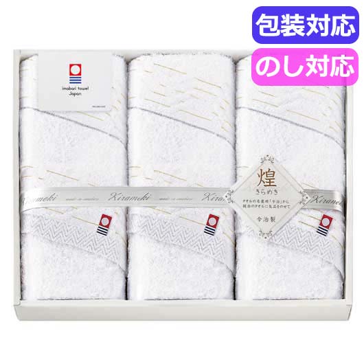  今治　きらめき　フェイスタオル３Ｐ　　ＩＭＴ８３５０