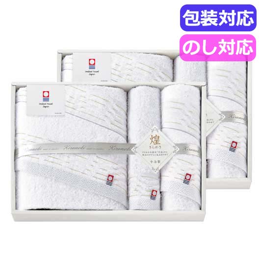  今治　きらめき　タオルセット　　ＩＭＴ８１０００