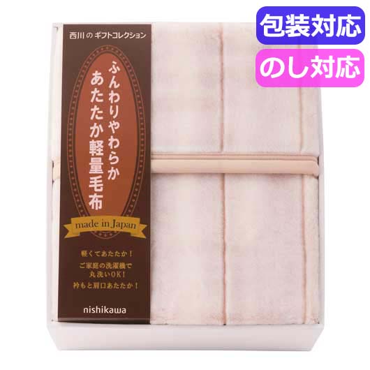 33 西川　日本製あったか軽量毛布　　ＦＱ８３２１００２７