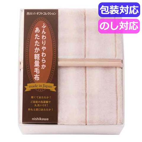  西川　日本製あったか軽量毛布　　ＦＱ８３２１００２７