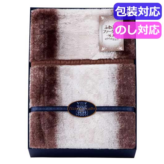  ティツィアナ・ガロ　ふわふわファータッチ衿付合せ毛布　　ＴＧＭ－１２９