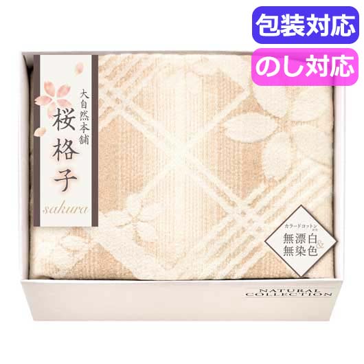  大自然本舗～桜格子～　肌にやさしい自然色の綿毛布　　ＳＢＮ８５１００