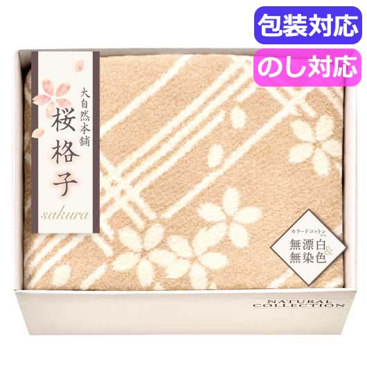  大自然本舗～桜格子～　肌にやさしい自然色のシルク入り綿毛布（毛羽部分）　　ＳＢＮ８５１５０
