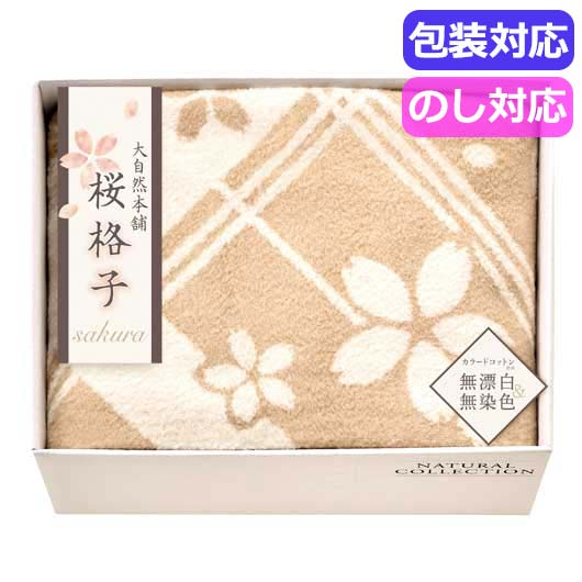  大自然本舗～桜格子～　肌にやさしい自然色のシルク入り綿毛布（毛羽部分）　　ＳＢＮ８５２５０