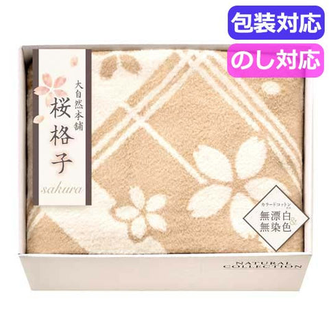  大自然本舗～桜格子～　肌にやさしい自然色のシルク入り綿毛布（毛羽部分）　　ＳＢＮ８５２５０