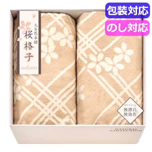  大自然本舗～桜格子～ 肌にやさしい自然色のシルク入り綿毛布（毛羽部分）２Ｐ　ＳＢＮ８５３００