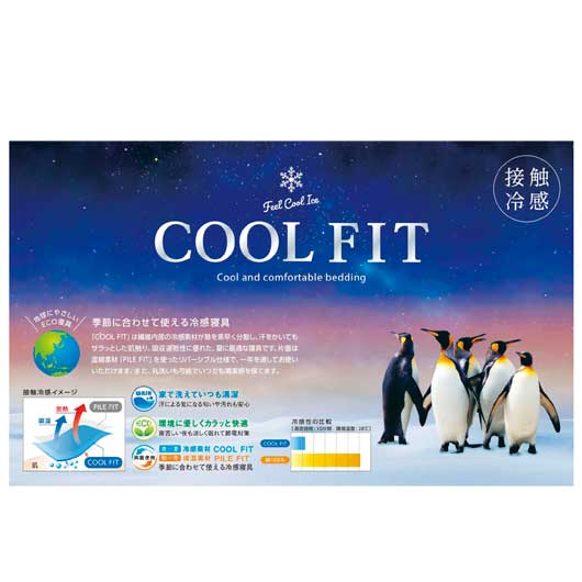 ＣＯＯＬ　ＦＩＴ　冷感＆オールシーズンパイル肌布団　　１４６０画像4