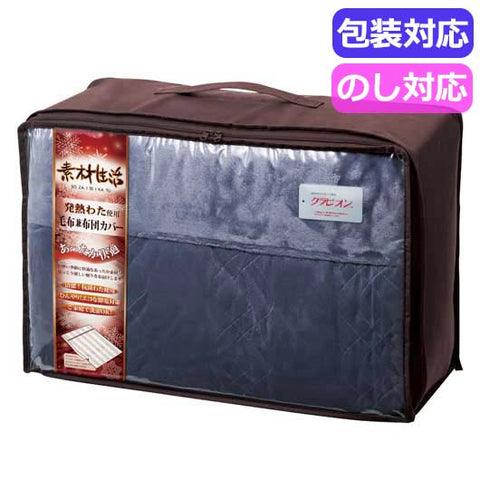  素材生活 抗菌・防臭＋消臭＆吸湿発熱わた使用 毛布兼布団カバー ネイビー ＳＳ２１５０ＮＶ〈ネイビー〉
