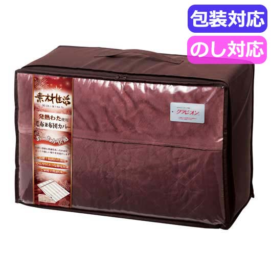  素材生活 抗菌・防臭＋消臭＆吸湿発熱わた使用 毛布兼布団カバー レッド ＳＳ２１５０ＲＤ〈レッド〉