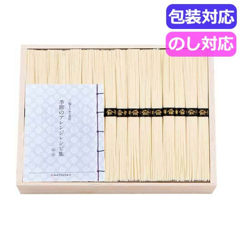  三輪素麺　二年物（レシピ集付き）　　ＬＨＫ－６０