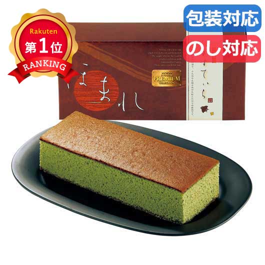  〈和菓匠菴〉　「ほまれ」和三盆糖入かすてぃら【抹茶】