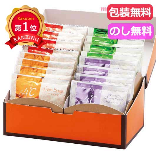  ６４℃スープギフト