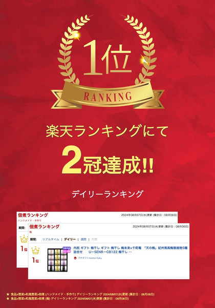 〈梅未来×千莉菴〉　「天の梅」紀州南高梅御進物５種詰合せ画像2