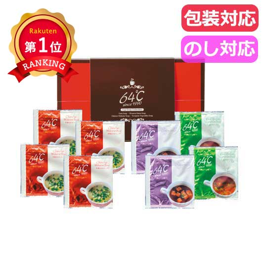  ６４℃スープギフト