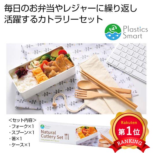  プラスチックスマート　ナチュラルカトラリーセット