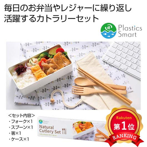  プラスチックスマート　ナチュラルカトラリーセット