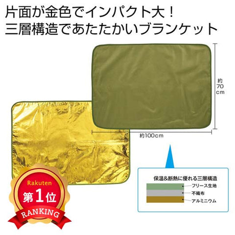 金色（こんじき）の三層構造ブランケット