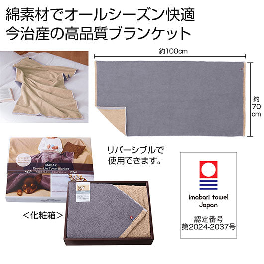 今治タオルのリバーシブルブランケット画像3