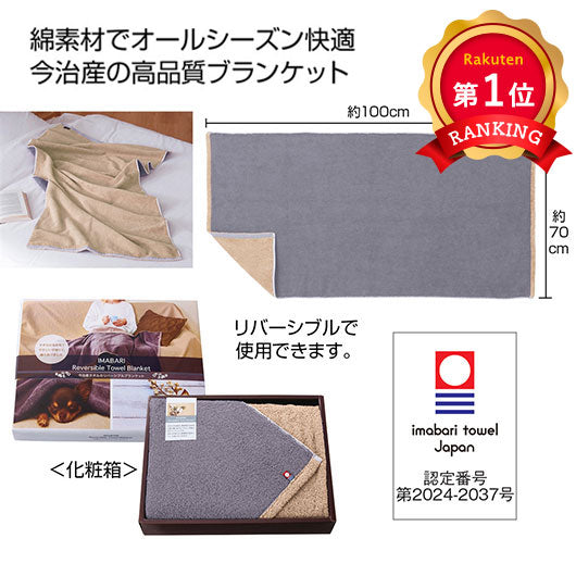  今治タオルのリバーシブルブランケット