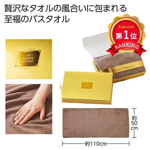  プレミアムバスタオル（ブラウン）