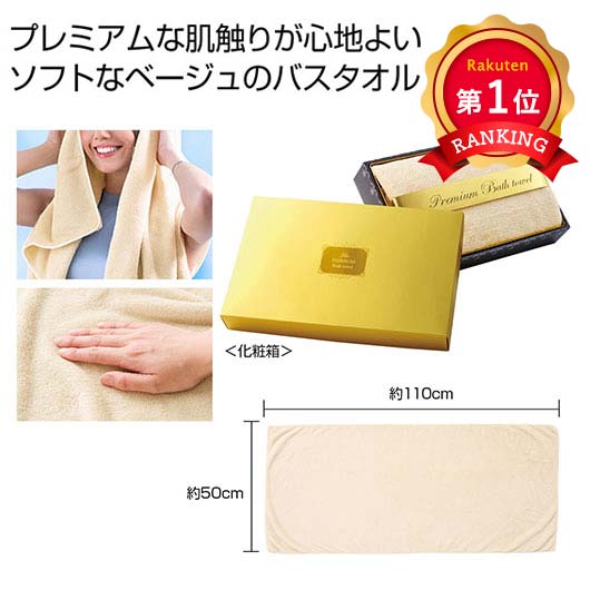  プレミアムバスタオル（ライトベージュ）