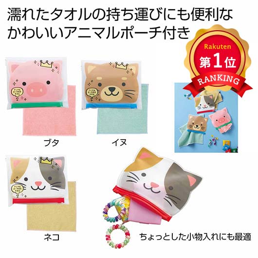  アニマルポーチ付きタオル１個