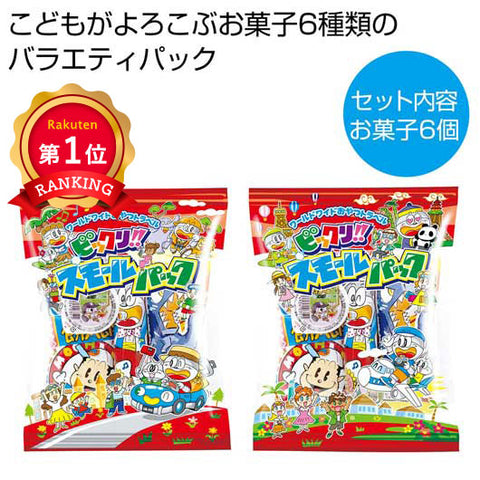  スモールパック（お菓子６種パック）【120個単位】