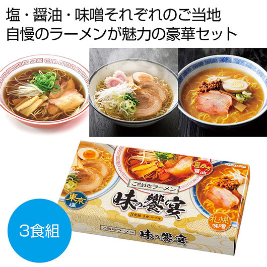  ご当地ラーメン　味の饗宴３食組【30個単位】