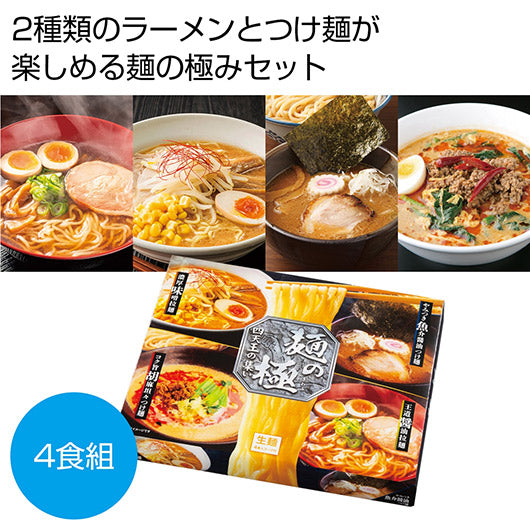  麺の極　四天王の集い４人前（ラーメン＆つけ麺）【30個単位】