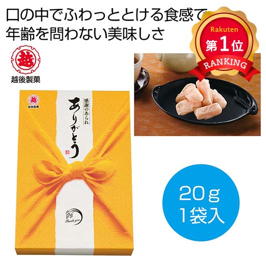  越後製菓　感謝のお菓子～ありがとう～（黄色）【30個単位】