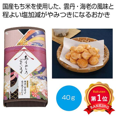  「感謝を込めて」焼き塩仕立て　海老と雲丹風味おかき４０ｇ【60個単位】