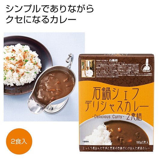  石鍋シェフデリシャスカレー２食組【100個単位】