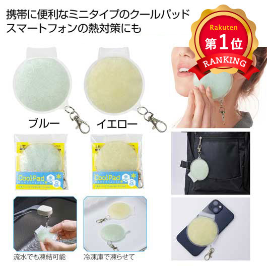  ひんやりクールパッド