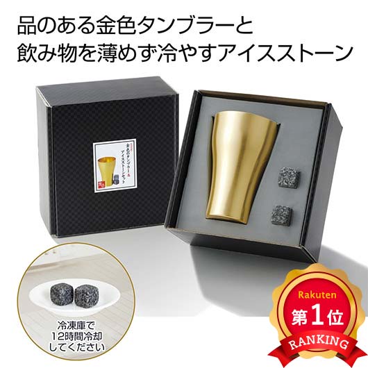  金色のタンブラー＆アイスストーンセット