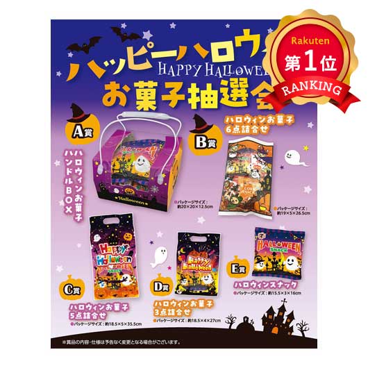 ハッピーハロウィンお菓子抽選会１００人用【1個単位】