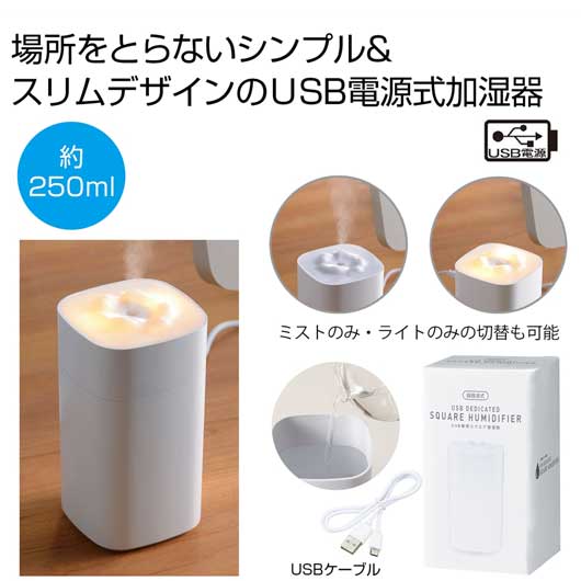  ＵＳＢ専用スクエア加湿器