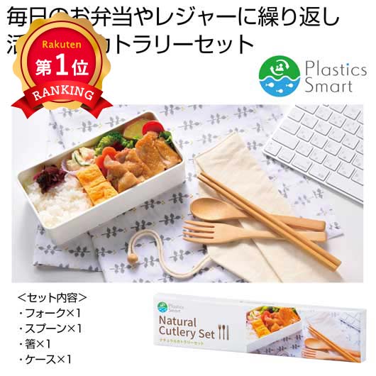  プラスチックスマート　ナチュラルカトラリーセット