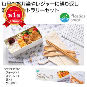  プラスチックスマート　ナチュラルカトラリーセット