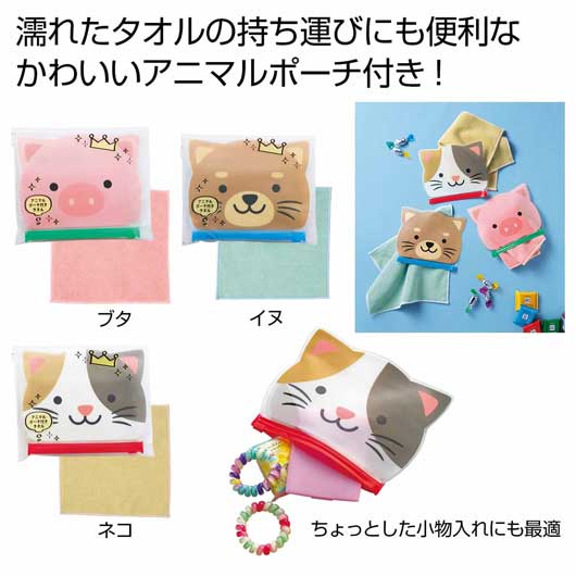  【プチギフト 400円】アニマルポーチ付きタオル１個
卒園祝い 卒園記念品 子供が喜ぶ 嬉しかったもの タオル ポーチ付き かわいい 入園 卒園 卒園児 プレゼント 幼稚園 保育園 子供会 入学 進級  記念品 ノベルティ 粗品 販促品 景品 イベント