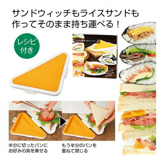  ギュッとおさえるサンドケース