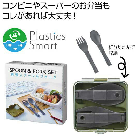  プラスチックスマート　携帯スプーン＆フォーク