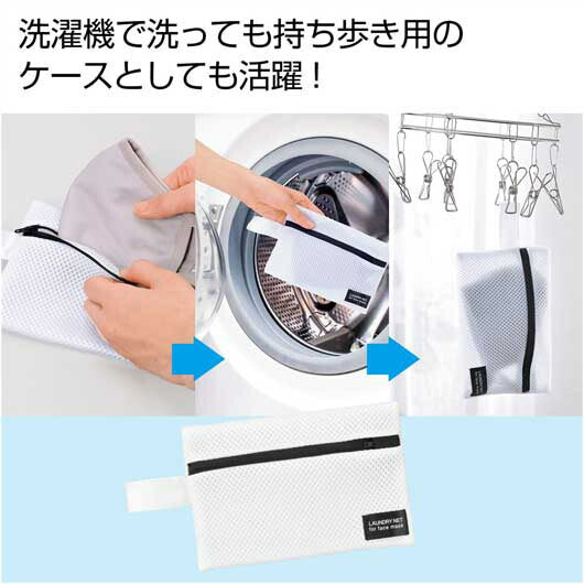  マスク専用洗濯ポーチ