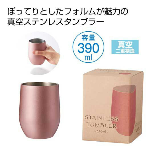  真空ステンレスサーモタンブラー３９０ｍｌ１個（ピンクゴールド）