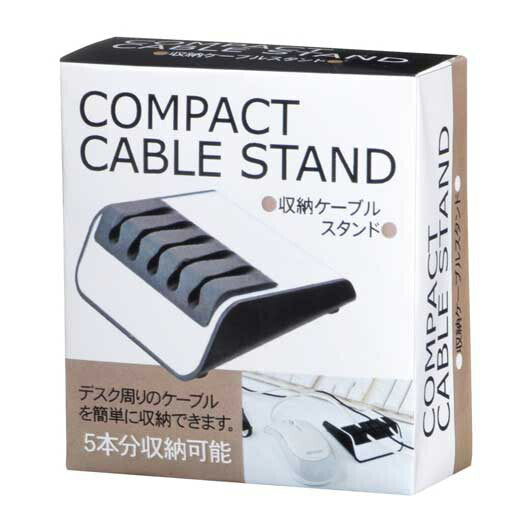  収納ケーブルスタンド