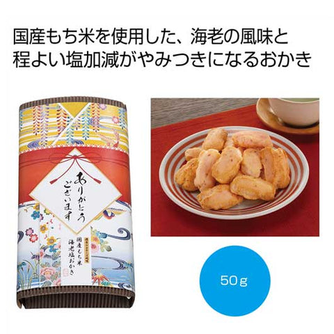  「感謝を込めて」濃厚マヨネーズ風味　海老塩おかき５０ｇ【60個単位】