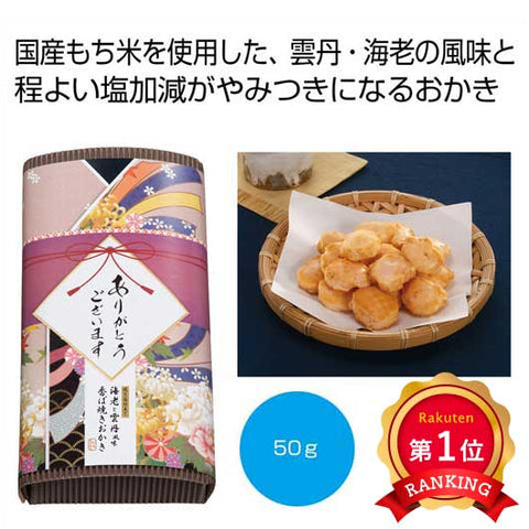  「感謝を込めて」焼き塩仕立て　海老と雲丹風味おかき５０ｇ【60個単位】